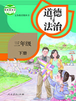 人教版三年级道德与法治下册