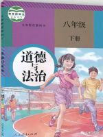 人教版八年级思想政治电子课本-人教版初二思想政治电子课本