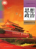 人教版高一思想政治必修1 中国特色社会主义(2019版)