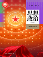 高一思想政治电子课本