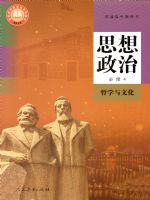 人教版高二思想政治必修4 哲学与文化(2019版)