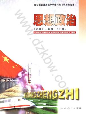 人教版高一思想政治上册