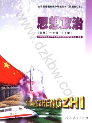 人教版高一思想政治下册