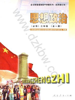 人教版高三思想政治全一册