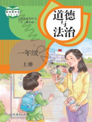 人教版一年级道德与法治上册