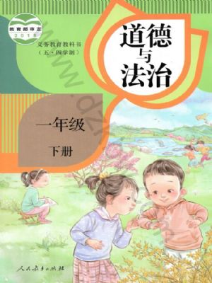 人教版一年级道德与法治下册