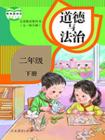 人教版二年级道德与法治下册