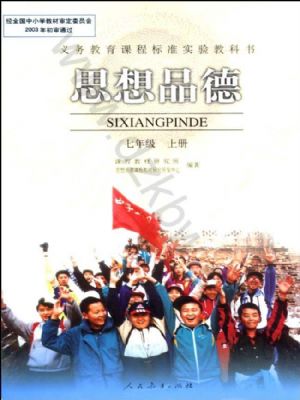 人教版七年级思想品德上册