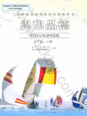 人教版七年级思想品德下册