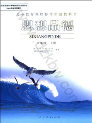 人教版八年级思想品德上册