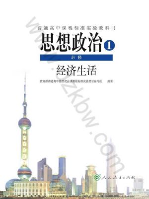 人教版高一思想政治必修1