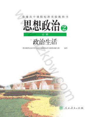 人教版高一思想政治必修2