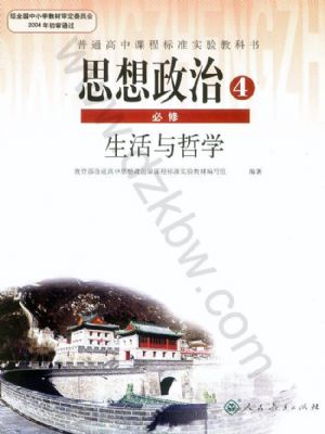人教版高二思想政治必修4