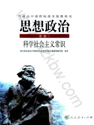 人教版高三思想政治选修1
