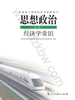 人教版高三思想政治选修2