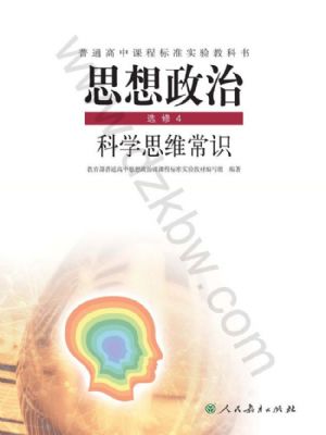 人教版高三思想政治选修4