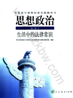 人教版高三思想政治选修5