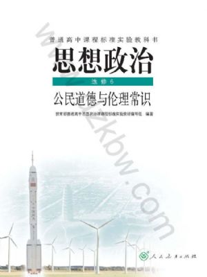 人教版高三思想政治选修6