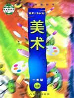 人美版一年级美术上册