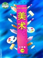 人美版三年级美术上册