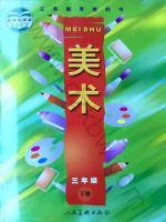 人美版三年级美术下册