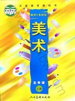 人美版五年级美术上册