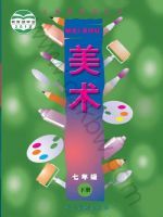 人美版七年级美术下册