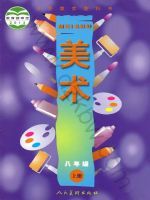 人美版八年级美术上册