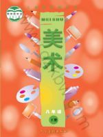 人美版八年级美术下册