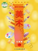 人美版九年级美术上册