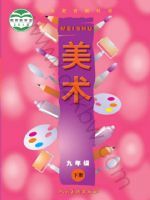 人美版九年级美术下册