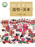 人美版一年级美术下册(2025春版)