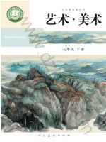 人美版七年级美术下册(2025春版)