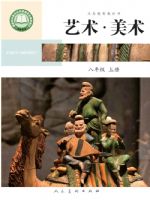 人美版八年级美术上册(2025秋版)