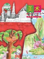人美版四年级美术下册