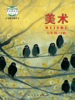 人美版七年级美术上册