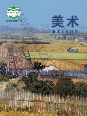 人美版七年级美术下册