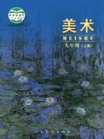 人美版九年级美术上册