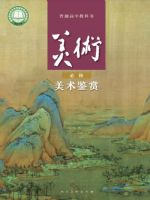 人美版高一美术必修 美术鉴赏
