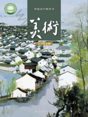 人美版高一美术选择性必修1 绘画