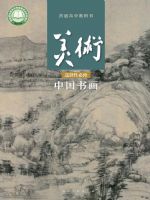 人美版高一美术选择性必修2 中国书画