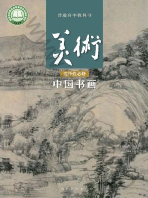 人美版高一美术选择性必修2 中国书画