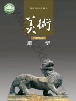 人美版高二美术选择性必修3 雕塑