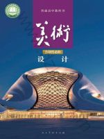 人美版高二美术选择性必修4 设计