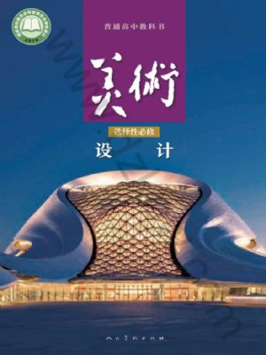 人美版高二美术选择性必修4 设计