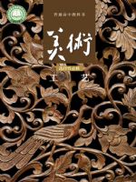 人美版高三美术选择性必修5 工艺