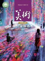 人美版高三美术选择性必修6 现代媒体艺术
