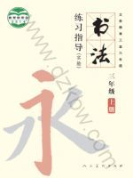 人美版三年级书法练习指导上册