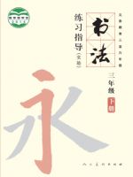 人美版三年级书法练习指导下册