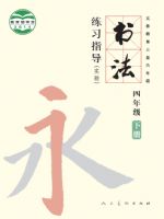 人美版四年级书法练习指导下册
